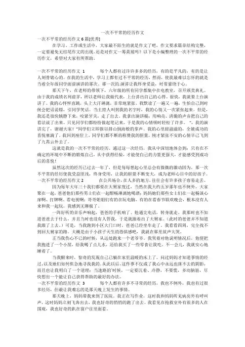 一次不平常的经历作文