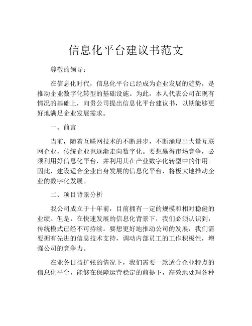 信息化平台建议书范文