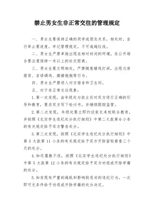 禁止男女生非正常交往的管理规定