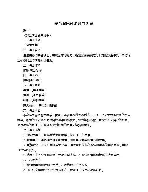 舞台演出剧策划书3篇