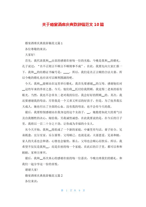 关于婚宴酒席庆典致辞稿范文10篇