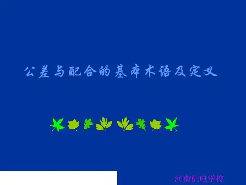 公差与配合的基本术语及定义