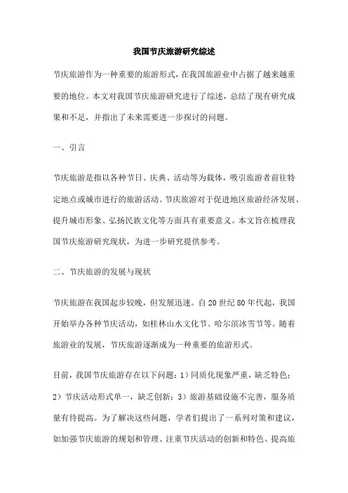 我国节庆旅游研究综述