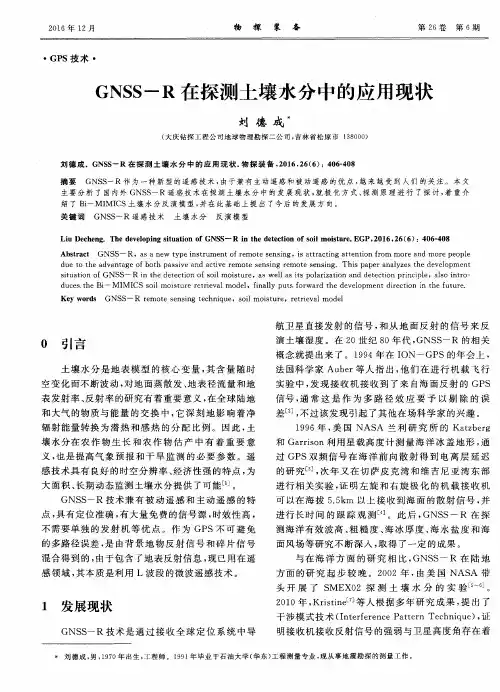 GNSS-R在探测土壤水分中的应用现状