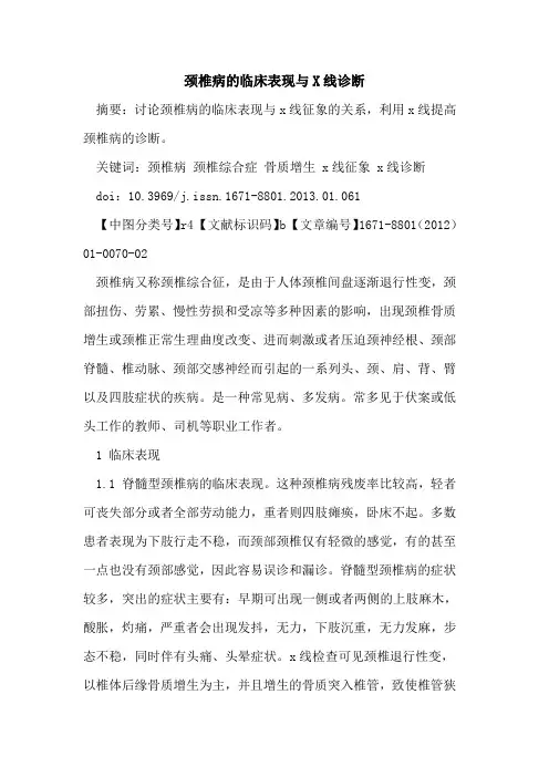 颈椎病的临床表现与X线诊断