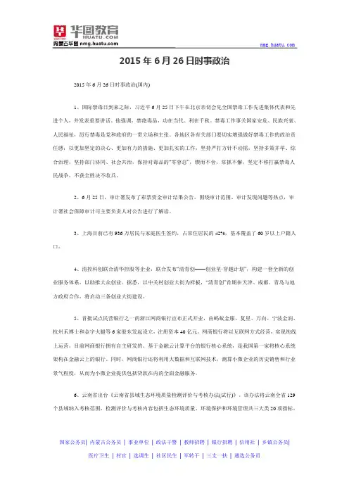 2015年6月26日时事政治