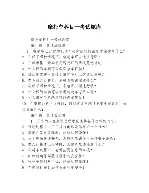 摩托车科目一考试题库2篇