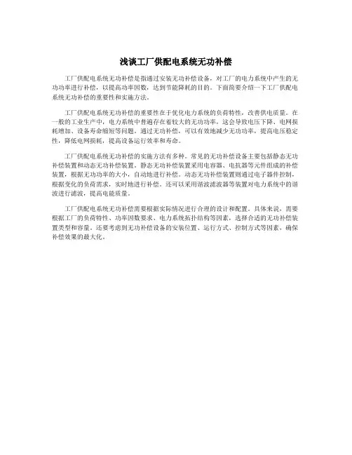 浅谈工厂供配电系统无功补偿