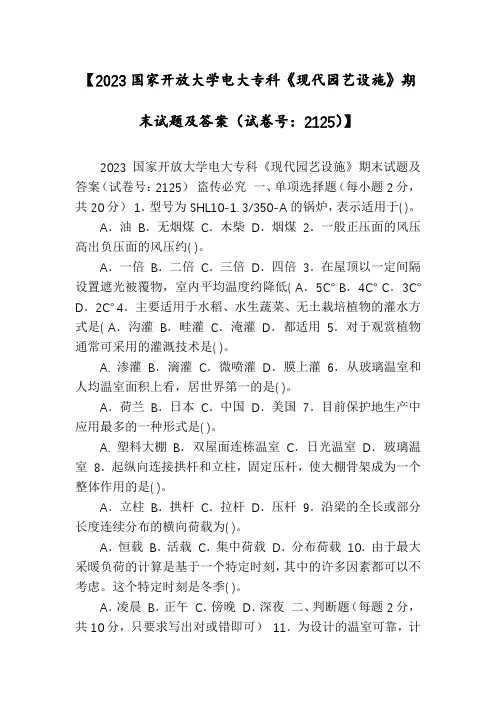 【2023国家开放大学电大专科《现代园艺设施》期末试题及答案(试卷号：2125)】