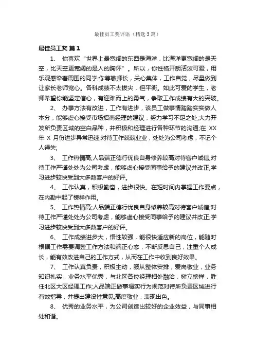 最佳员工奖评语（精选3篇）