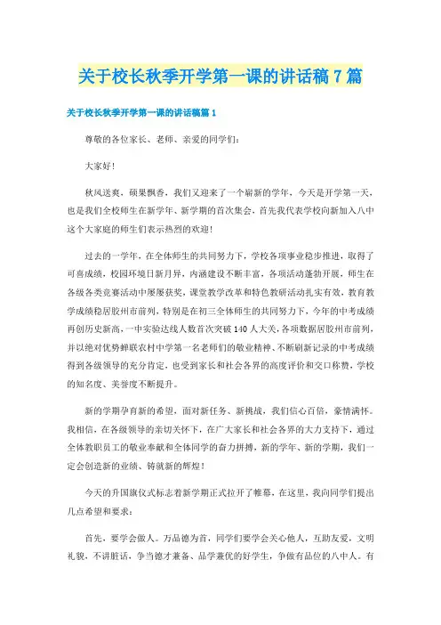 关于校长秋季开学第一课的讲话稿7篇