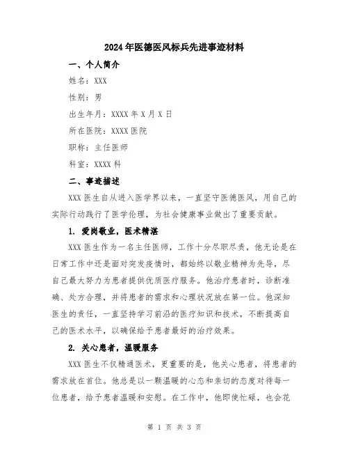 2024年医德医风标兵先进事迹材料