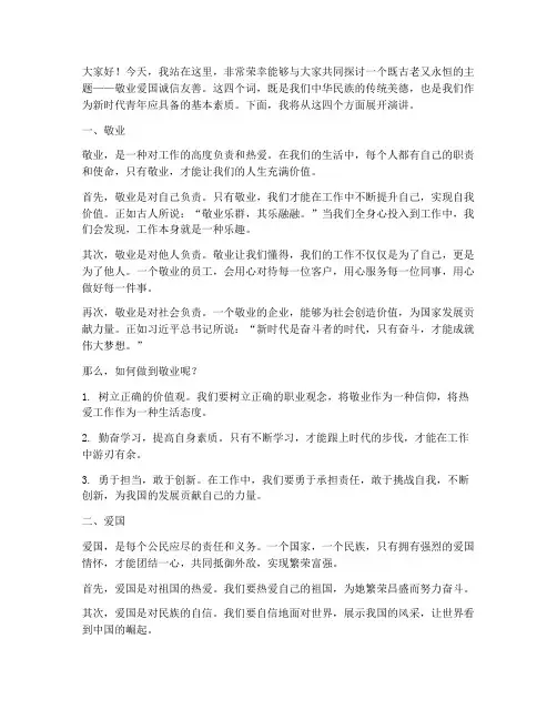 敬业爱国诚信友善演讲稿