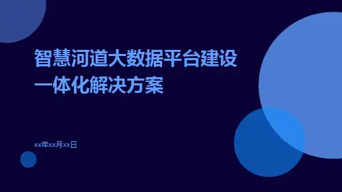 智慧河道大数据平台建设一体化解决方案