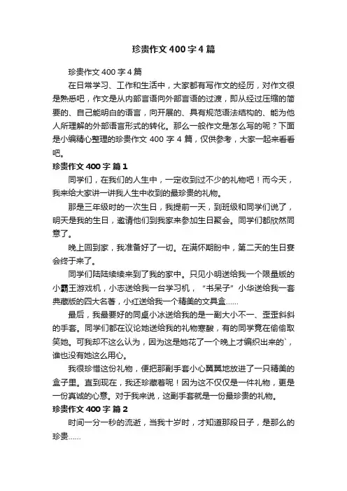珍贵作文400字4篇
