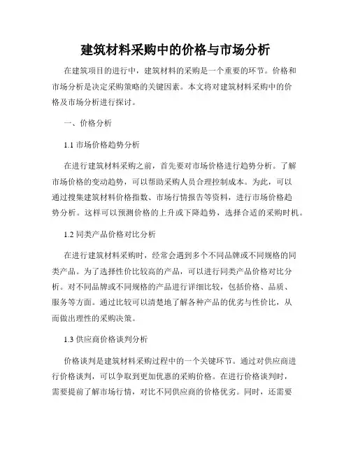 建筑材料采购中的价格与市场分析