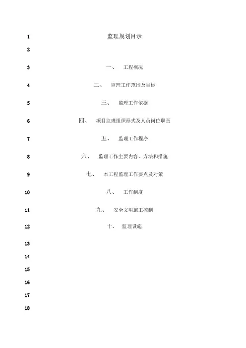 最新最新版本监理规划范本 (1)
