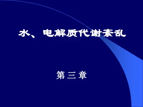 病 理 生 理 学-水钠代谢紊乱课件