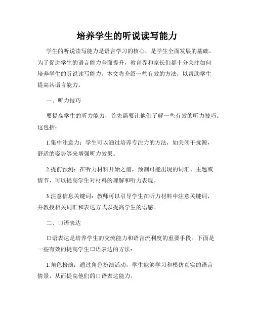 培养学生的听说读写能力