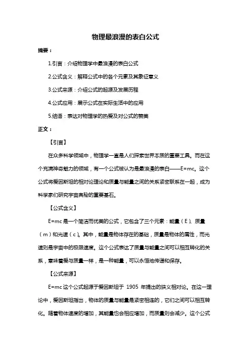 物理最浪漫的表白公式