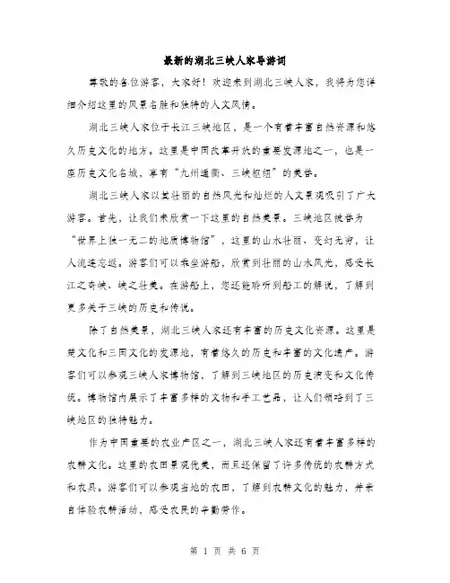 最新的湖北三峡人家导游词（3篇）