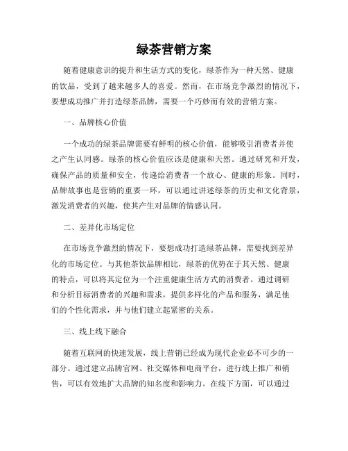 绿茶营销方案