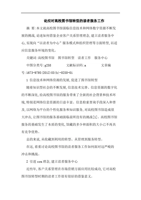 应对高校图书馆转型读者服务工作论文