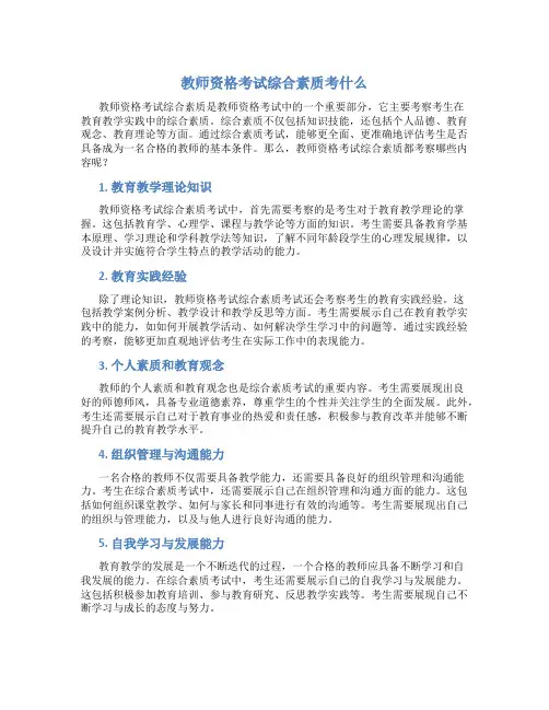 教师资格考试综合素质考什么