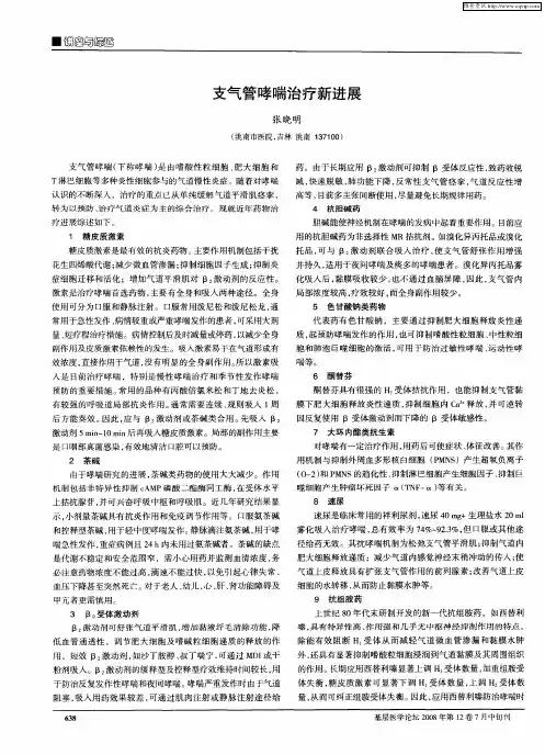 支气管哮喘治疗新进展