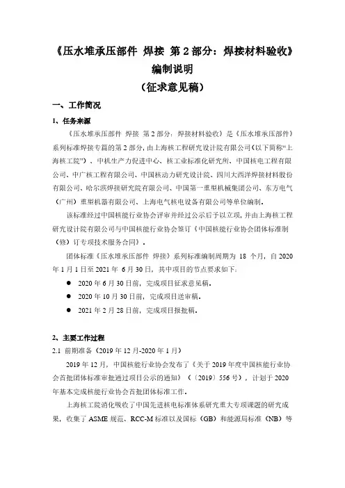 压水堆承压部件 焊接 第4部分：焊接材料验收-编制说明