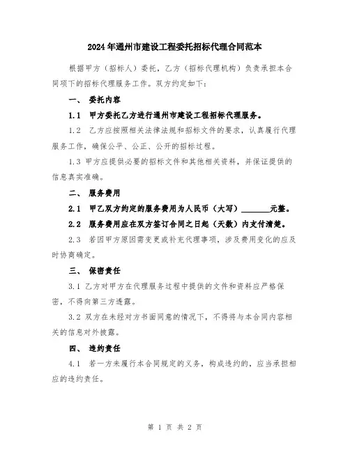 2024年通州市建设工程委托招标代理合同范本