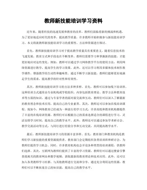 教师新技能培训学习资料