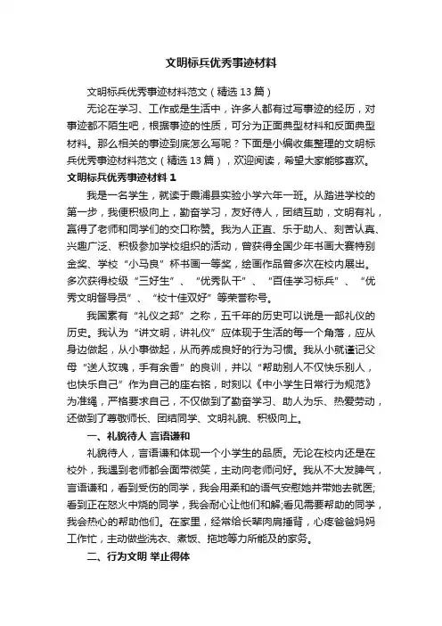文明标兵优秀事迹材料范文（精选13篇）