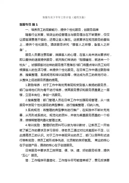 客服专员下半年工作计划（通用3篇）