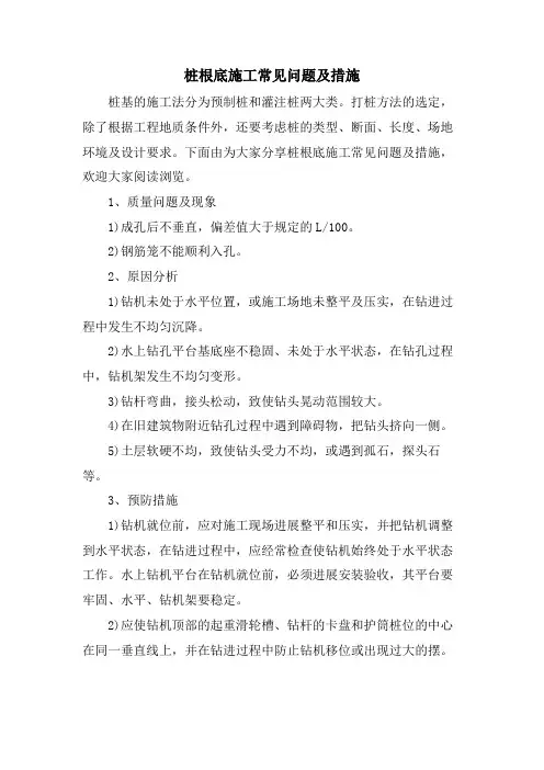 桩基础施工常见问题及措施