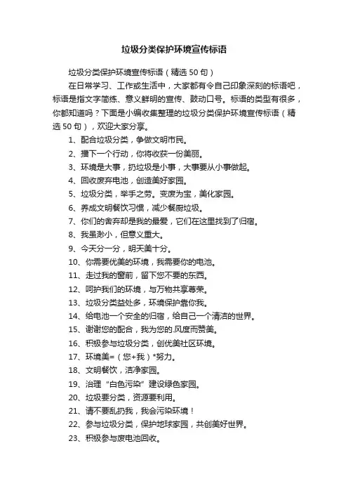 垃圾分类保护环境宣传标语（精选50句）