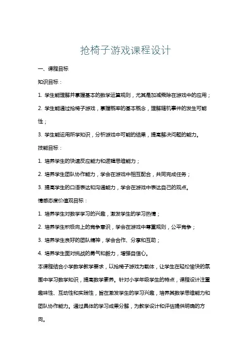 抢椅子游戏课程设计