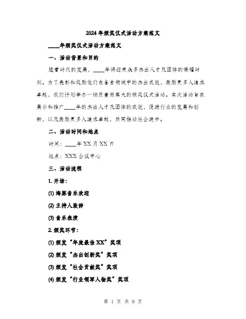 2024年颁奖仪式活动方案范文(2篇)