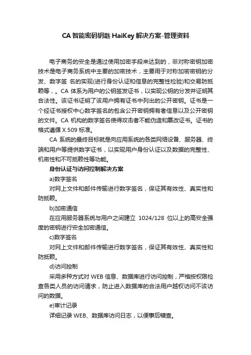 CA智能密码钥匙HaiKey解决方案-管理资料