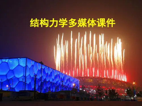 第2章平面体系几何组成分析结构力学