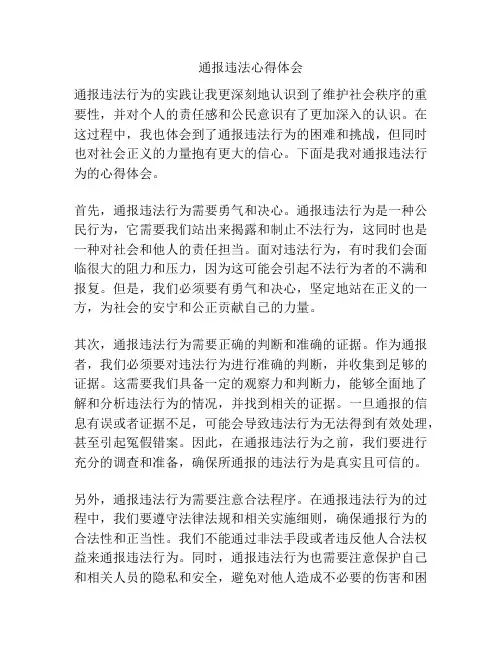 通报违法心得体会