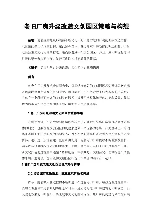 老旧厂房升级改造文创园区策略与构想