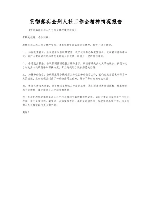 贯彻落实全州人社工作会精神情况报告
