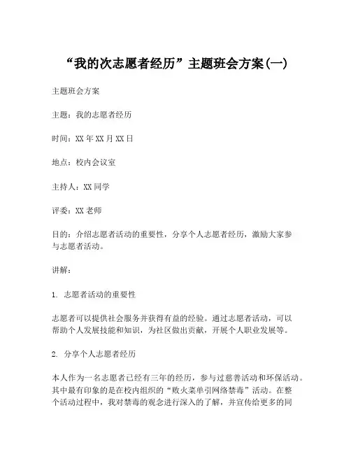 “我的次志愿者经历”主题班会方案(一)
