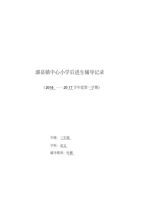 后进生辅导记录