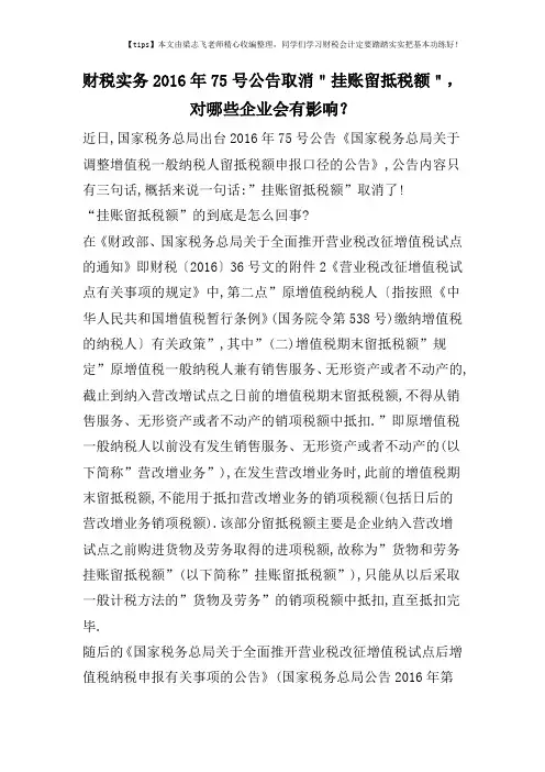 财税实务2016年75号公告取消＂挂账留抵税额＂,对哪些企业会有影响？