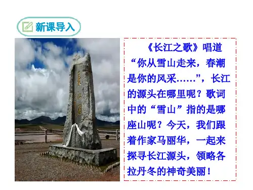 第18课《在长江源头各拉丹冬》课件(共31张ppt)+++2022-2023学年统编版语文八年级下册