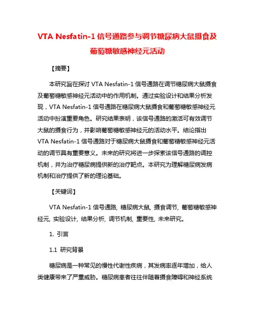 VTA Nesfatin-1信号通路参与调节糖尿病大鼠摄食及葡萄糖敏感神经元活动