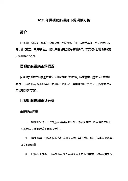 2024年目视助航设施市场规模分析