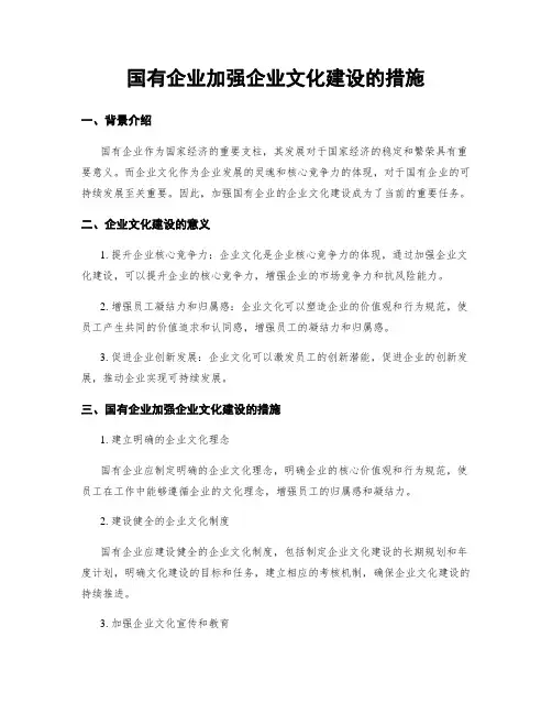 国有企业加强企业文化建设的措施